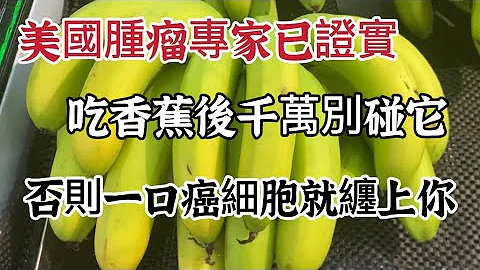 太震惊了！美国肿瘤专家已证实：吃香蕉后千万别碰它，否则一口癌细胞就缠上你，甩都甩不掉，可惜很多人却还不知道 - 天天要闻