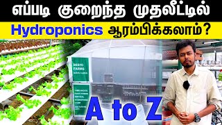 எப்படி குறைந்த முதலீட்டில் Hydroponics ஆரம்பிக்கலாம்? A to Z | Hydroponics Investment Plan in Tamil