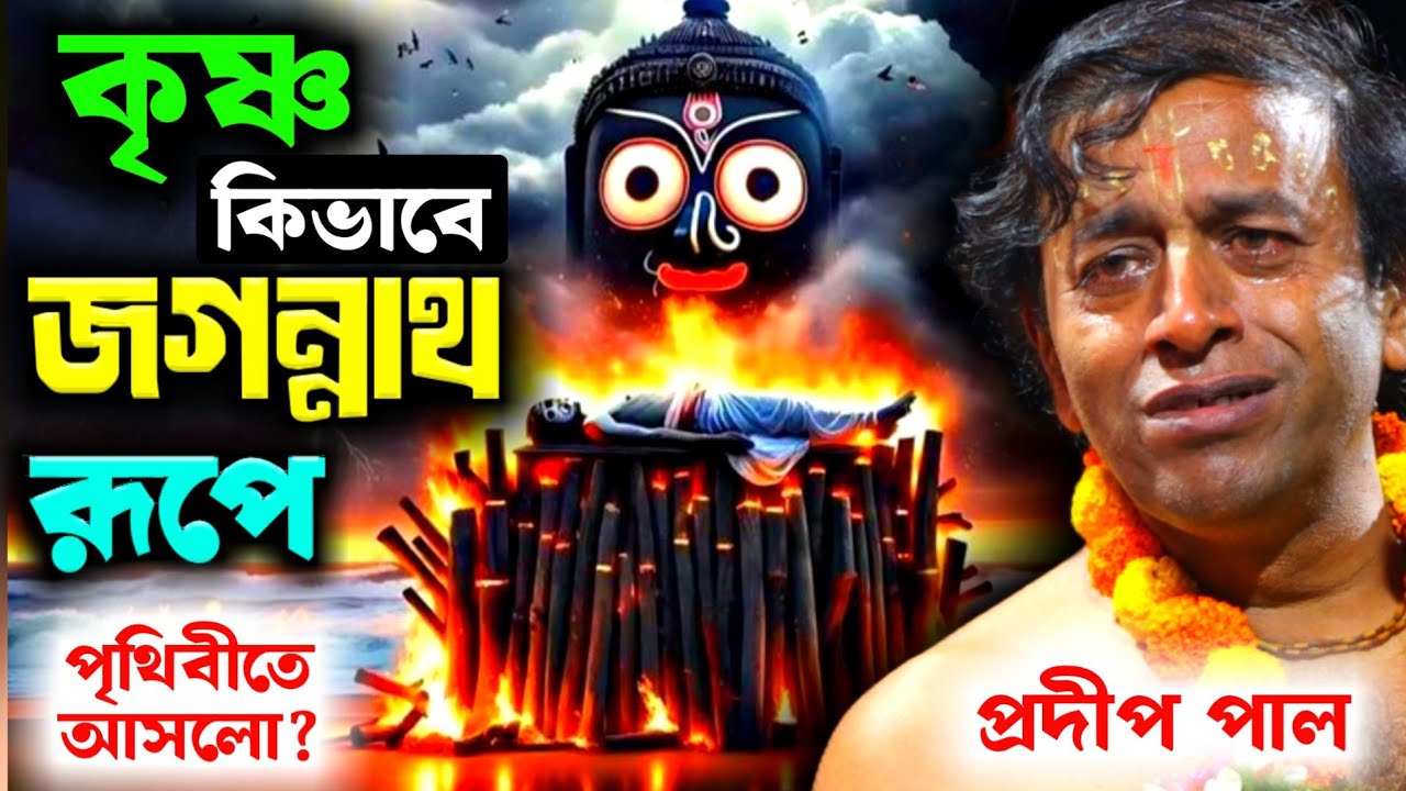 কৃষ্ণ কিভাবে জগন্নাথ রূপে পৃথিবীতে আসলো ? ২০২৬ এর নতুন তত্ত্বকথা প্রদীপ পাল [Pradip Pal Kirtan 2026]