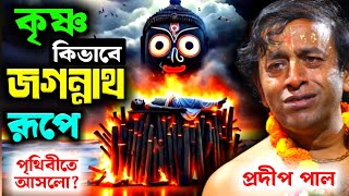 কৃষ্ণ কিভাবে জগন্নাথ রূপে পৃথিবীতে আসলো ? ২০২৬ এর নতুন তত্ত্বকথা প্রদীপ পাল [Pradip Pal Kirtan 2026]