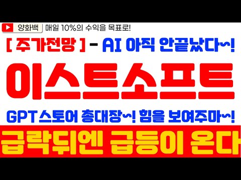 🔥이스트소프트 주가전망🔥 AI 아직 안끝났다~! GPT 스토어 총대장 힘을 보여주마~! / 급락뒤엔 급등이 온다!!