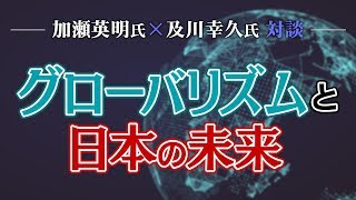 グローバリズムと日本の未来～加瀬英明氏×及川幸久氏対談【ザ・ファクト×The Liberty】