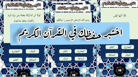 اختبر حفظك في سور القرآن الكريم//الملك/القلم/الحاقة/المعارج sahib_quran@#quran #أسئلة
