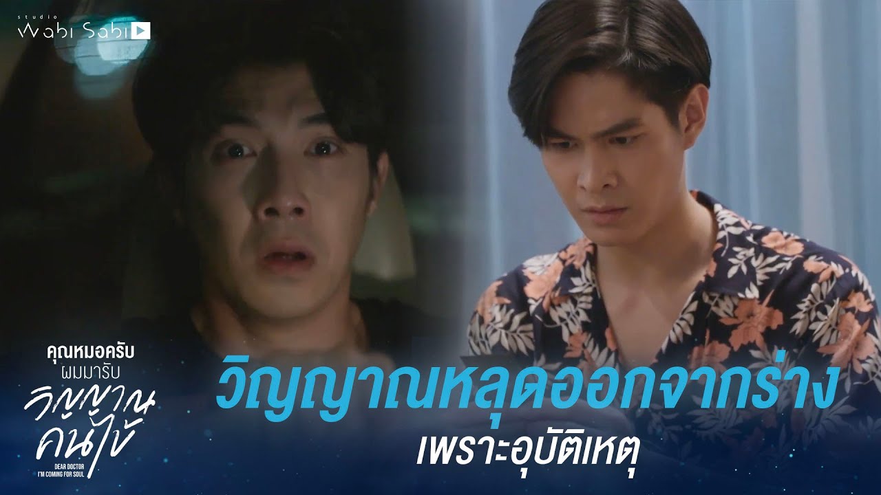 วิญญาณหลุดออกจากร่าง เพราะอุบัติเหตุ | Dear Doctor I'm Coming for Soul | Studio Wabi Sabi