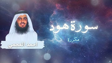 سورة هود مكررة القارئ احمد العجمي