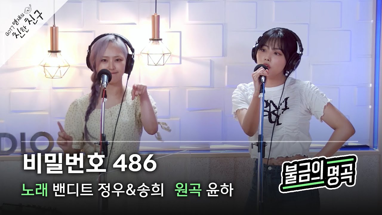 [불금의 명곡 LIVE] 밴디트(BVNDIT) 정우&송희 - 비밀번호 486 (원곡: 윤하) / GOT7 영재의 친한친구 / MBC 220617 방송