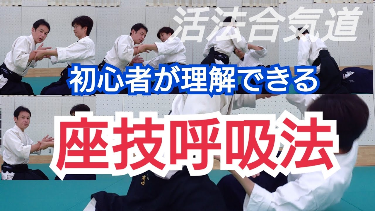 合気道 座技呼吸法 初心者が理解できる方法 Kappo Aikido Youtube 合気道 座技呼吸法 初心者が理解できる方法 Kappo Aikido Youtube
