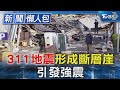 日本石川地震懶人包:311地震形成斷層崖 引發強震｜TVBS新聞