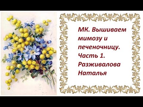 МК. Вышиваем мимозу и печеночницу. Часть 1. Мимоза. Разные способы.