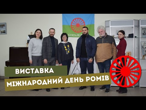 У музеї Павлограда відкрили виставку до Міжнародного дня ромів