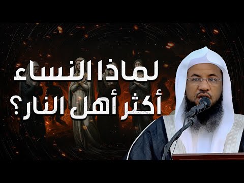 محمد الشنقيطي لماذا النساء أكثر أهل النار