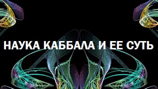 Наука Каббала и ее суть, урок 3 Наука Каббала и ее суть, урок 3