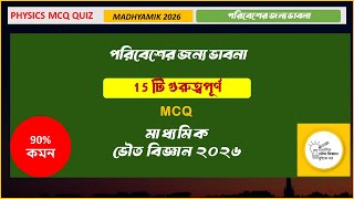 পরিবেশের জন্য ভাবনা | Madhyamik Physical Science MCQ | Environment Chapter Important Questions