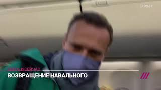 — Вы Не Боитесь Ареста По Прилёту?  — Меня Арестуют? Это Невозможно  Навальный На Самолёте В Москву