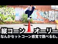 オーリーが覚醒した日、縦コーン余裕で跳べるようになったわ。「とりあえずやってみる」が大事