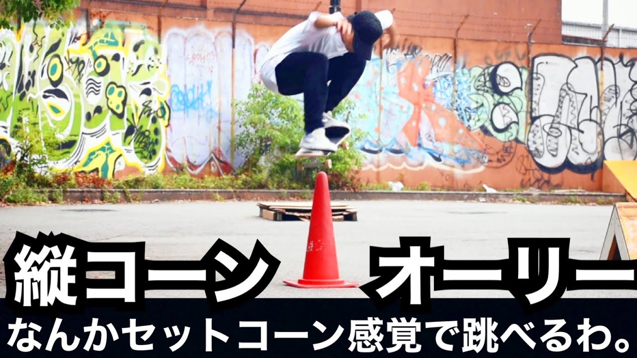 オーリーが覚醒した日、縦コーン余裕で跳べるようになったわ。「とりあえずやってみる」が大事