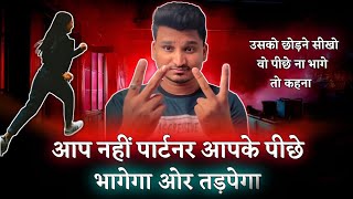 Download Lagu अब पार्टनर आपके पीछे भागेगा आप नहीं | Now They Will Chase You 😍 | MP3 Download Lagu अब पार्टनर आपके पीछे भागेगा आप नहीं | Now They Will Chase You 😍 | MP3
