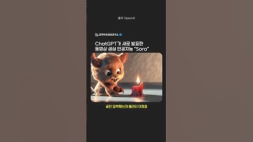 ChatGPT가 새로 발표한 동영상 생성 인공지능 “Sora" #chatgpt #openai #sora #한이연