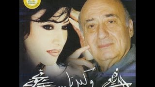 Najwa Karam & Wadih El Safi - W Kberna [Official Audio] (2003) / نجوى كرم ووديع الصافي - وكبرنا
