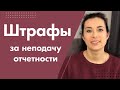 Штрафы ФЛП за неподачу отчетности