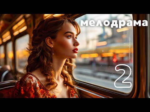 СЛОВНО ПРИШЛА С ТОГО СВЕТА! ОФИГЕТЬ! БЫВАЕТ ЖЕ ТАКОЕ! МЕЛОДРАМА | 2 СЕРИЯ