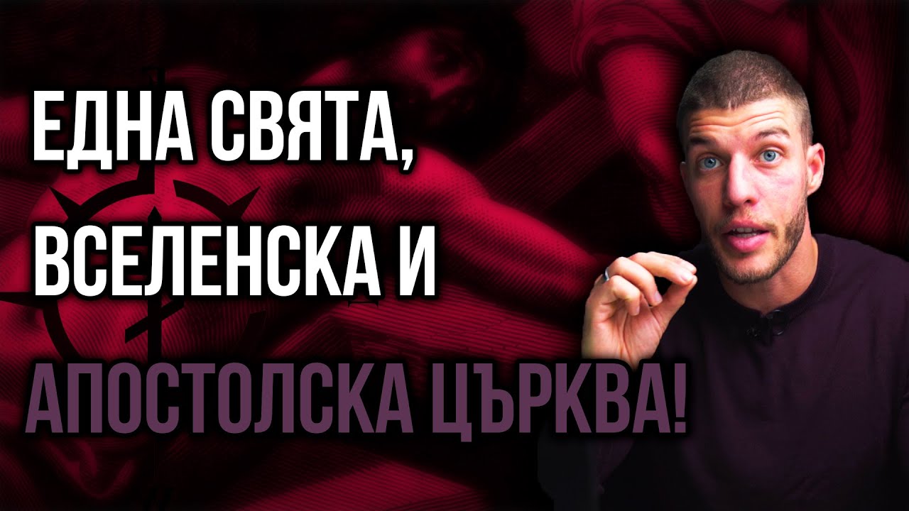 Една ли е Църквата според Библията – видима или „невидима“? Православие срещу Протестантство