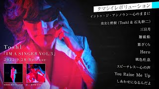 Toshl「IM A SINGER VOL.3」アルバム全曲ダイジェスト映像