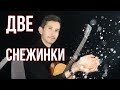 Песня о разлуке «Две снежинки»