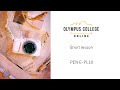 PEN E-PL10 第5話 オシャレな動画を撮ろう【おうちで学ぼうオンライン写真講座 OLYMPUS COLLEGE ONLINE - Shortlesson-】