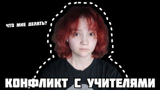 КОНФЛИКТ С УЧИТЕЛЯМИ я никуда не еду ???