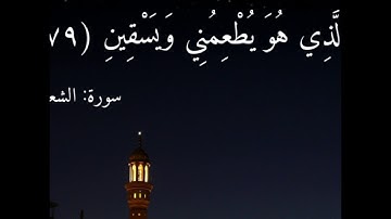 الَّذِي خَلَقَنِي فَهُوَ يَهْدِينِ (78) سورة :الشعراء