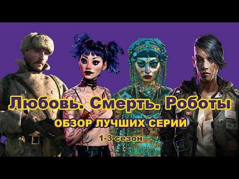Любовь. Смерть. Роботы // 10 ЛУЧШИХ СЕРИЙ (1-3 сезоны)
