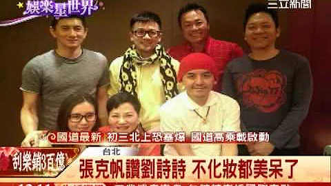 吴奇隆带女友见恩师 张小燕感动│三立新闻台 - 天天要闻