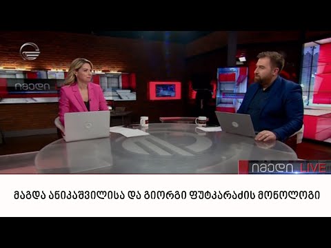 მაგდა ანიკაშვილისა და გიორგი ფუტკარაძის მონოლოგი | 02.06.2022