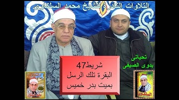 الشيخ محمد السلكاوى سورة البقرة تلك الرسل بميت بدر خميس