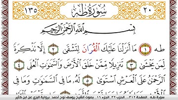 سورة طـه مكتوبة يوسف نوح احمد برواية البزي عن ابن كثير