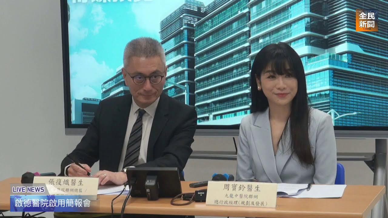 《全民新聞》［直播］啟德醫院啟用傳媒簡報會