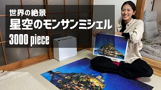 【星空のモン･サン･ミッシェル / 3000ピースパズル】