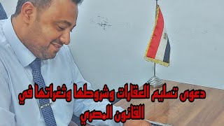 دعوى تسليم العقارات وشروطها وثغراتها في القانون المصري