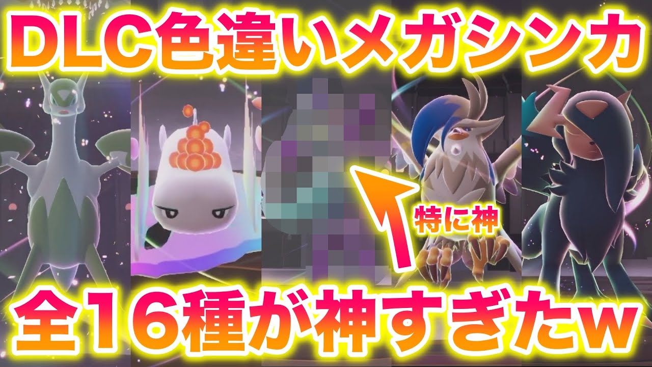 【衝撃】DLC色違いメガシンカ全16種類ゲットしてみたら神すぎたwww【レジェンズZA/M次元ラッシュ】