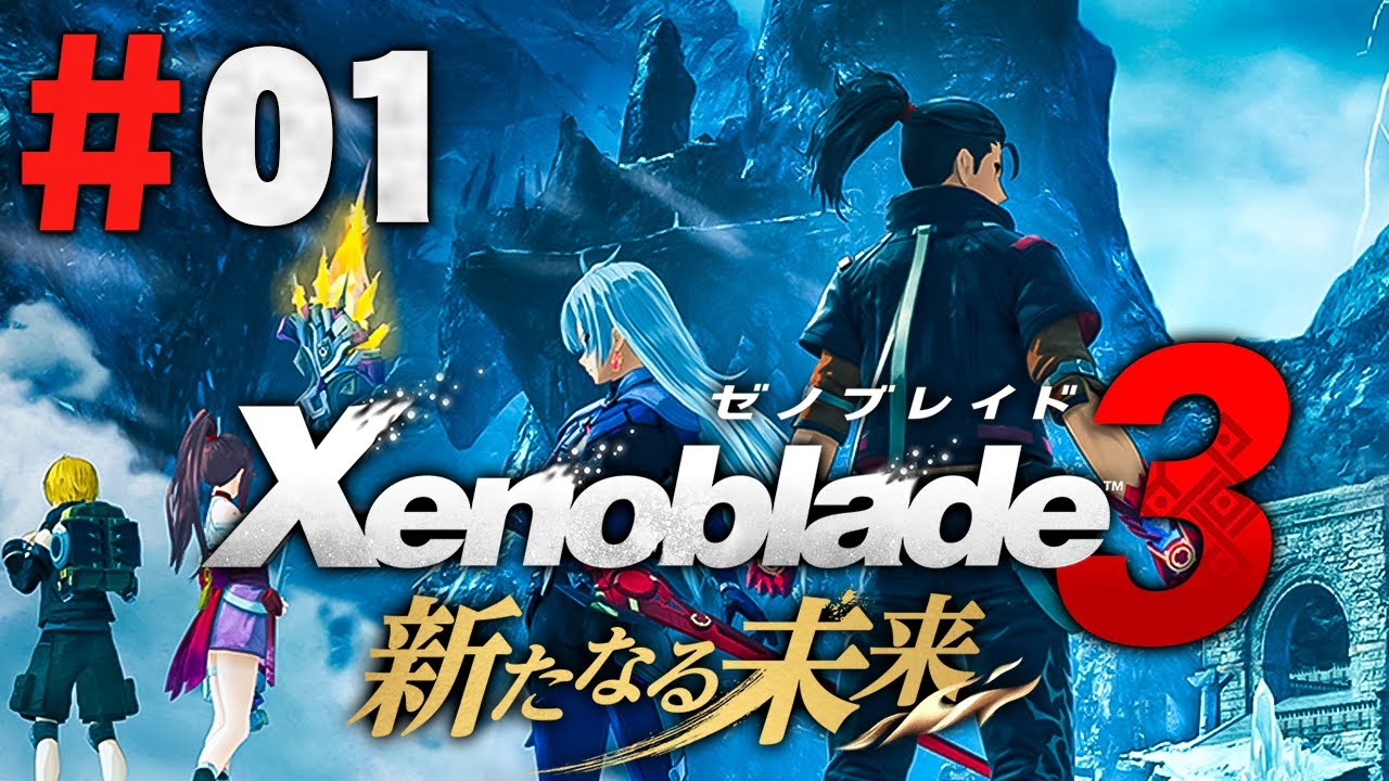 全てのゼノブレイドシリーズを繋ぐ物語『ゼノブレイド3 新たなる未来』を実況プレイ #1【Xenoblade3】