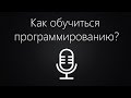 Как обучиться программированию?