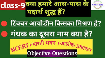 क्या हमारे आस-पास के पदार्थ शुद्ध हैं? | Objective Questions |class-9 | NCERT+भारती भवन+आलोक प्रकाशन