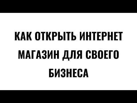 Как открыть интернет магазин в 2023 году
