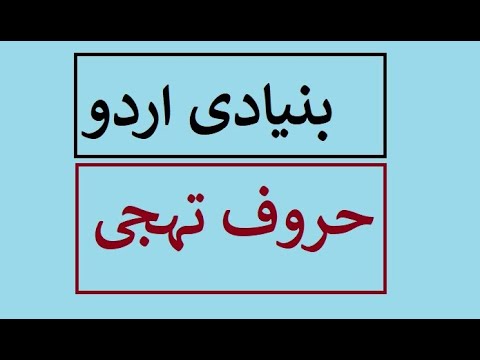 Aao Urdu Seekhain, Urdu writing skills Lesson 23a قریبی رشتوں کے نام pakistan haritası