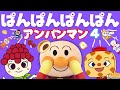 【うたアニメ】「ぱんぱんぱんぱんアンパンマン4♩」アンパンマンと歌おう!人気の手遊び こどものうた