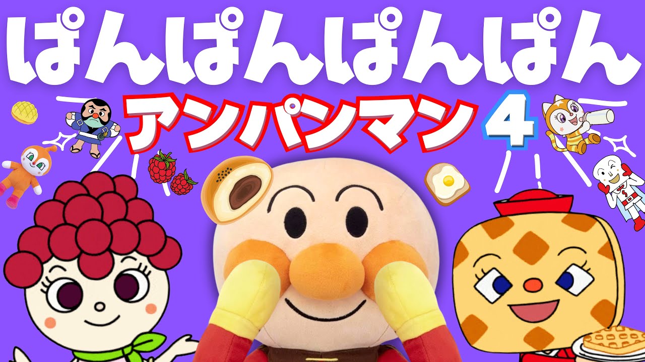 【うたアニメ】「ぱんぱんぱんぱんアンパンマン4♩」アンパンマンと歌おう！人気の手遊び こどものうた