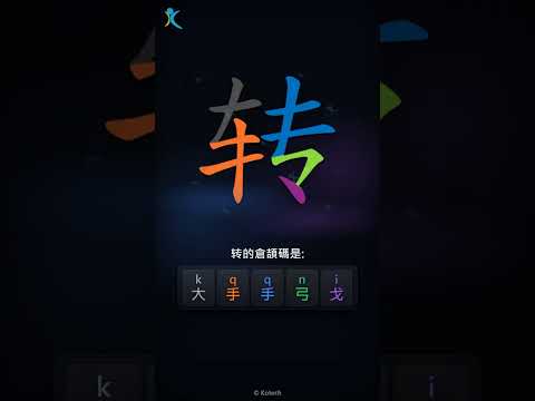「转」倉頡碼教學短片