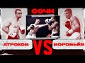 Атрохов VS Воробьев. Сочи. Профессиональный бокс.