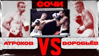 Атрохов VS Воробьев. Сочи. Профессиональный бокс.